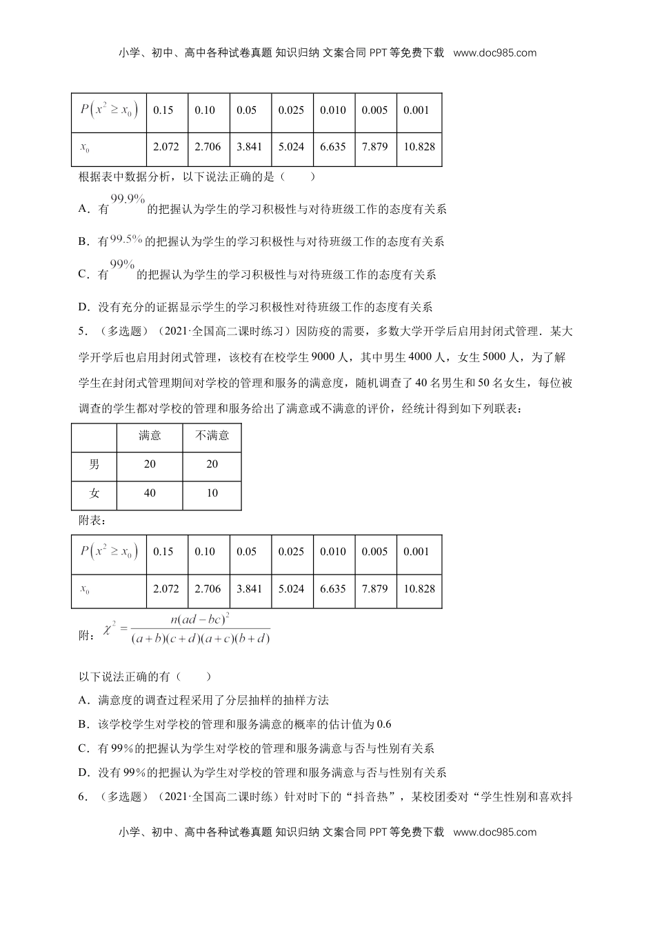 高中数学 选修3【格致课堂】8.3 分类变量与列联表   -A基础练（原卷版）.docx