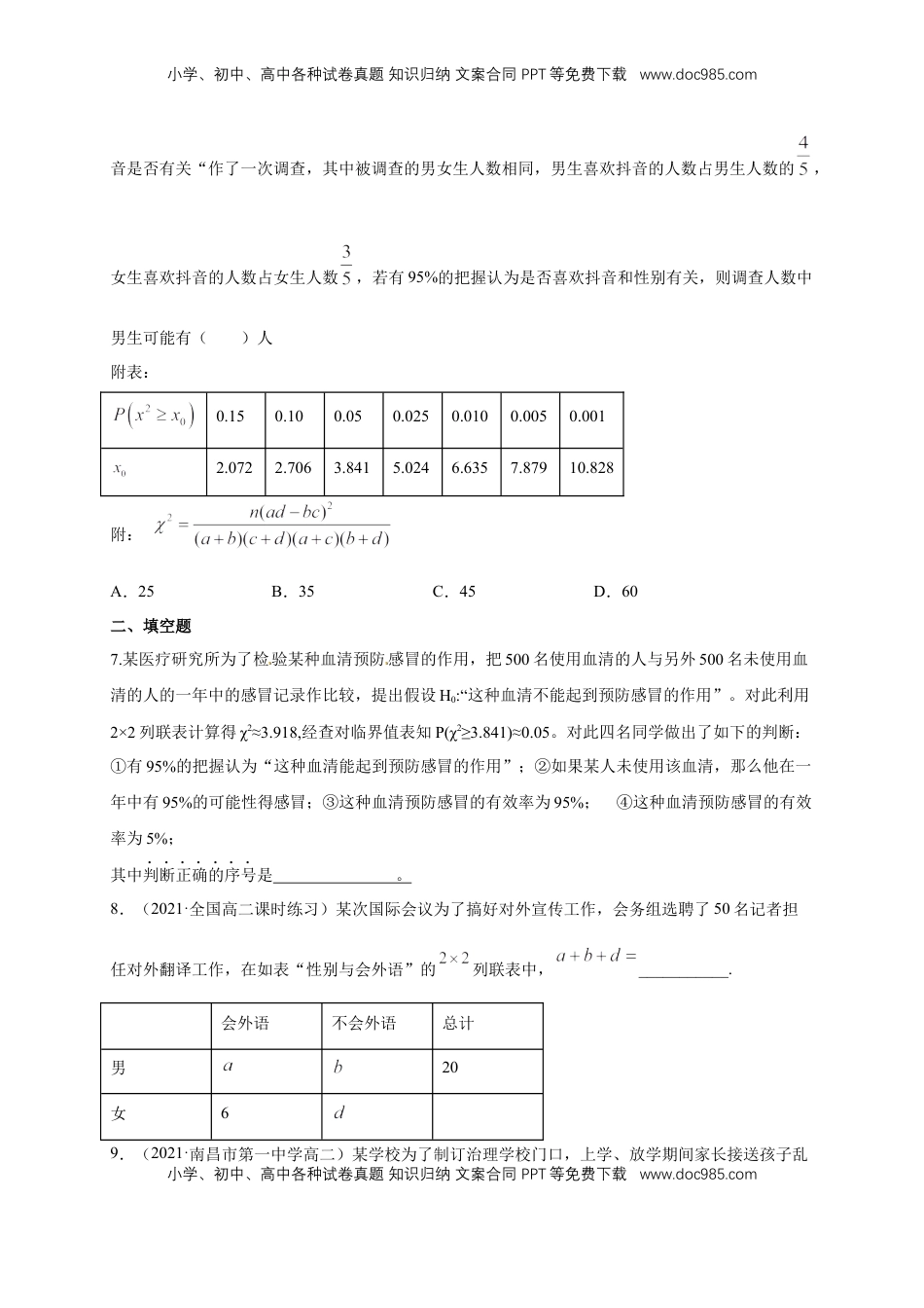 高中数学 选修3【格致课堂】8.3 分类变量与列联表   -A基础练（原卷版）.docx