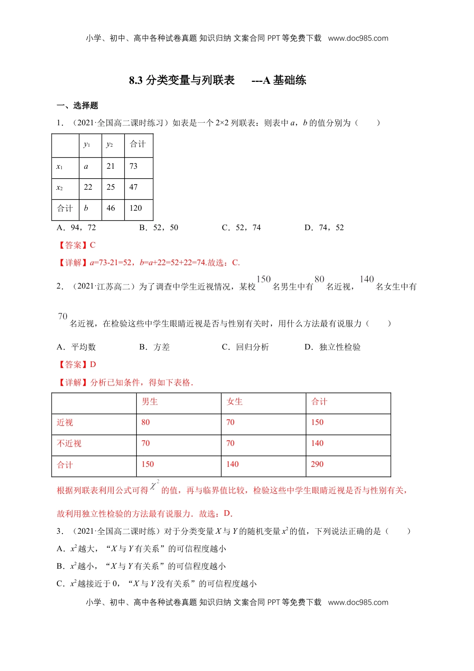 高中数学 选修3【格致课堂】8.3 分类变量与列联表   -A基础练（解析版）.docx