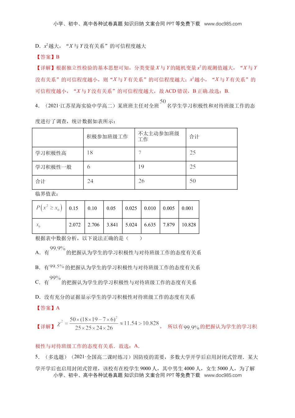 高中数学 选修3【格致课堂】8.3 分类变量与列联表   -A基础练（解析版）.docx