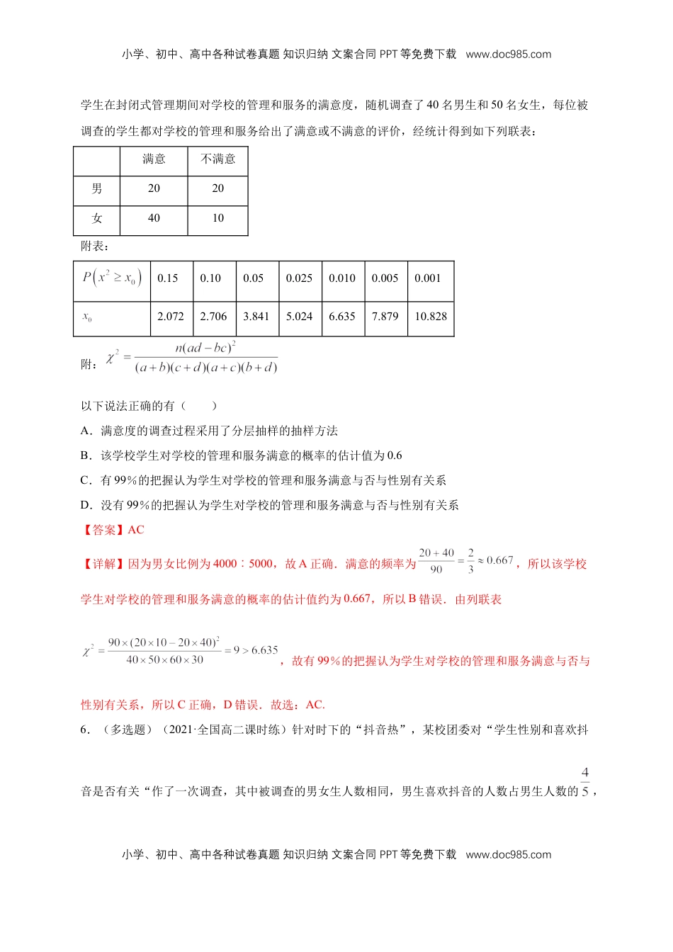 高中数学 选修3【格致课堂】8.3 分类变量与列联表   -A基础练（解析版）.docx