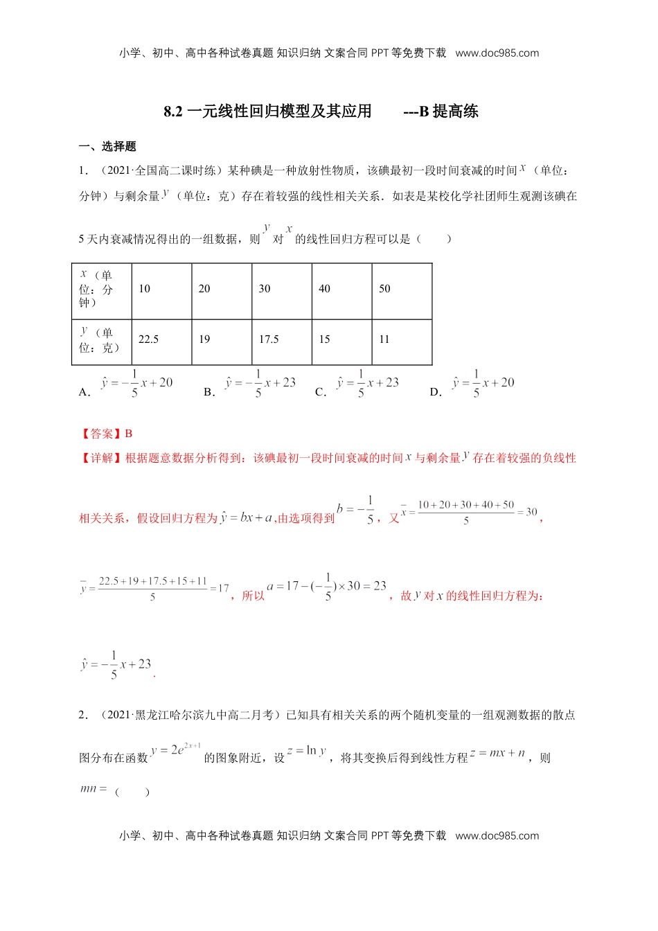 高中数学 选修3【格致课堂】8.2 一元线性回归模型及其应用  ---B提高练（解析版）.docx
