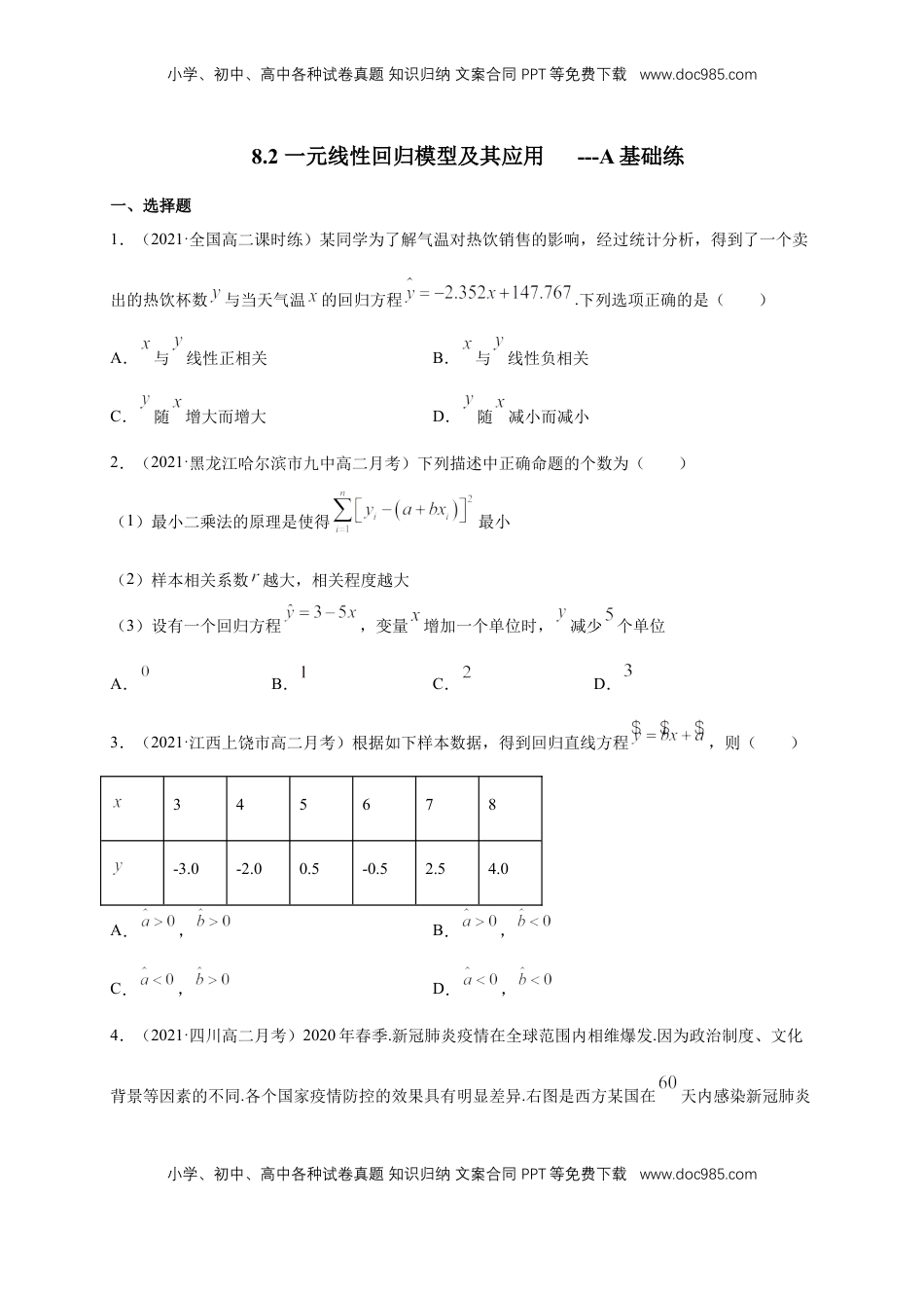 高中数学 选修3【格致课堂】8.2 一元线性回归模型及其应用    -A基础练（原卷版）.docx