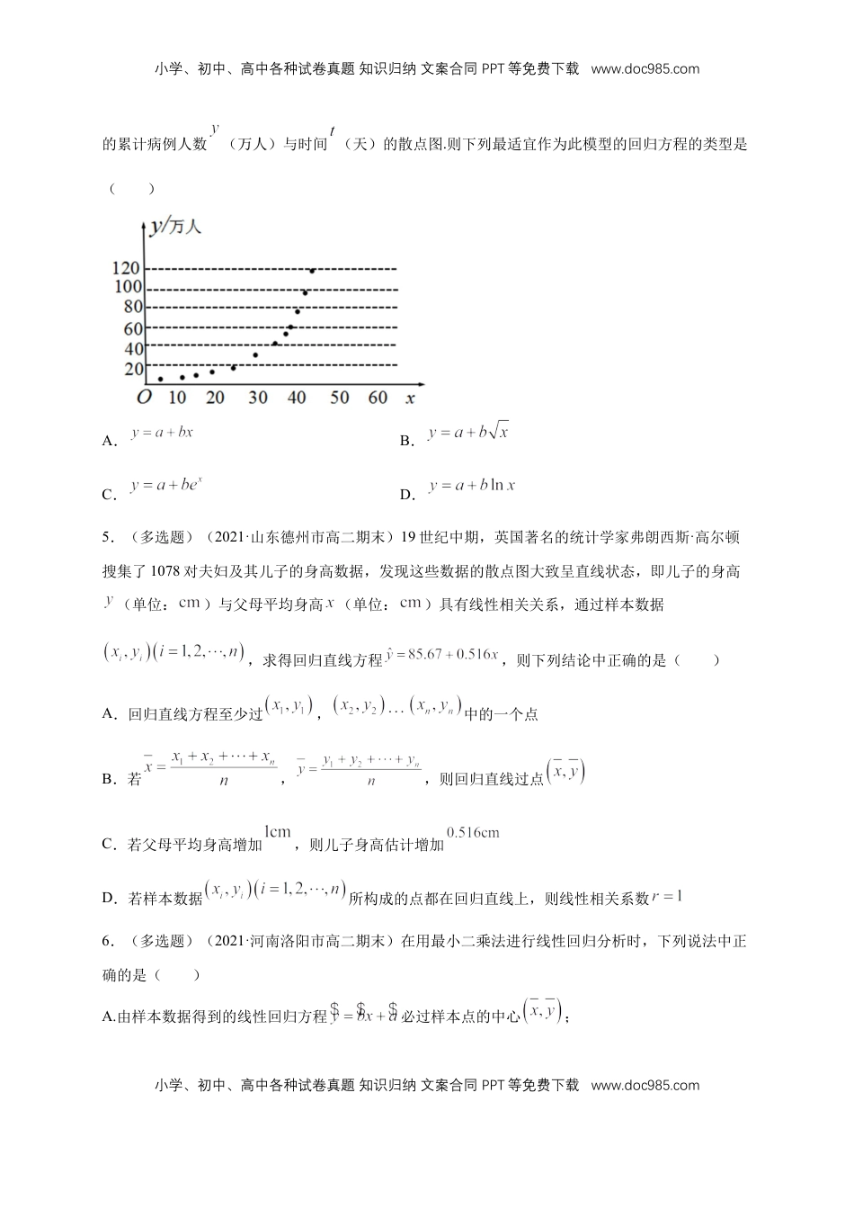 高中数学 选修3【格致课堂】8.2 一元线性回归模型及其应用    -A基础练（原卷版）.docx