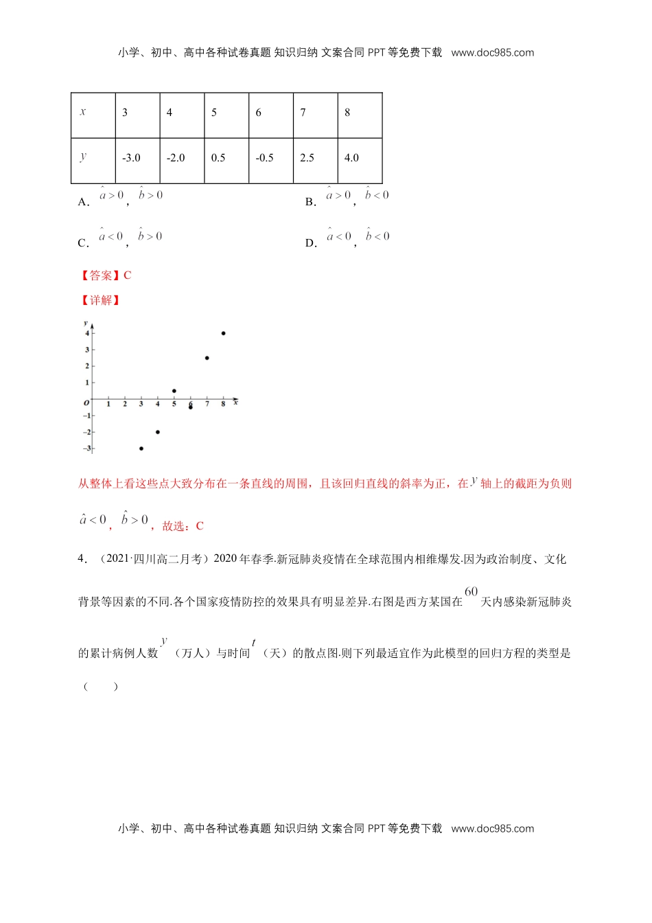 高中数学 选修3【格致课堂】8.2 一元线性回归模型及其应用    -A基础练（解析版）.docx
