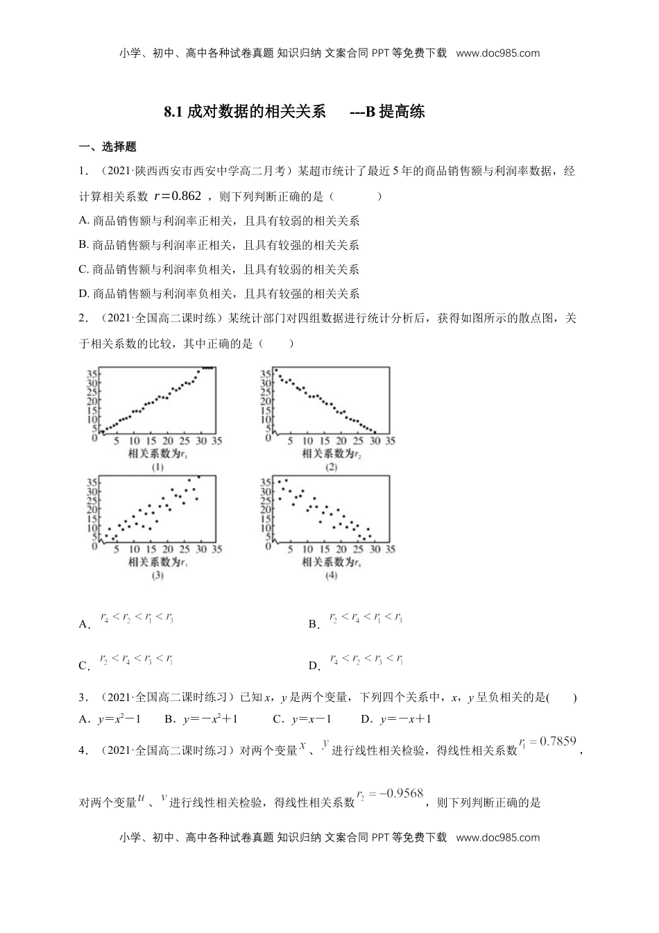 高中数学 选修3【格致课堂】8.1 成对数据的相关关系 ---B提高练（原卷版）.docx