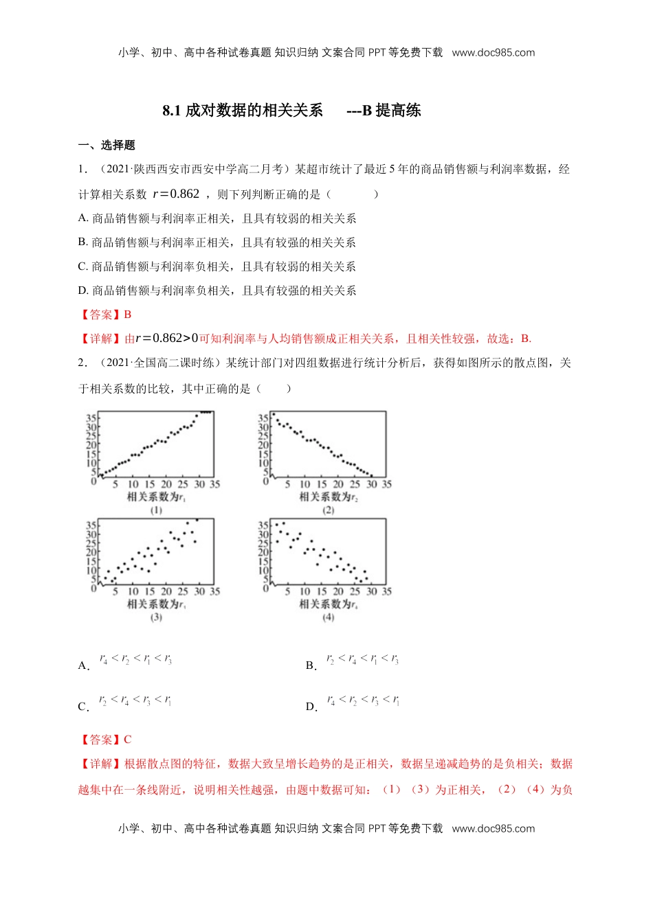 高中数学 选修3【格致课堂】8.1 成对数据的相关关系 ---B提高练（解析版）.docx