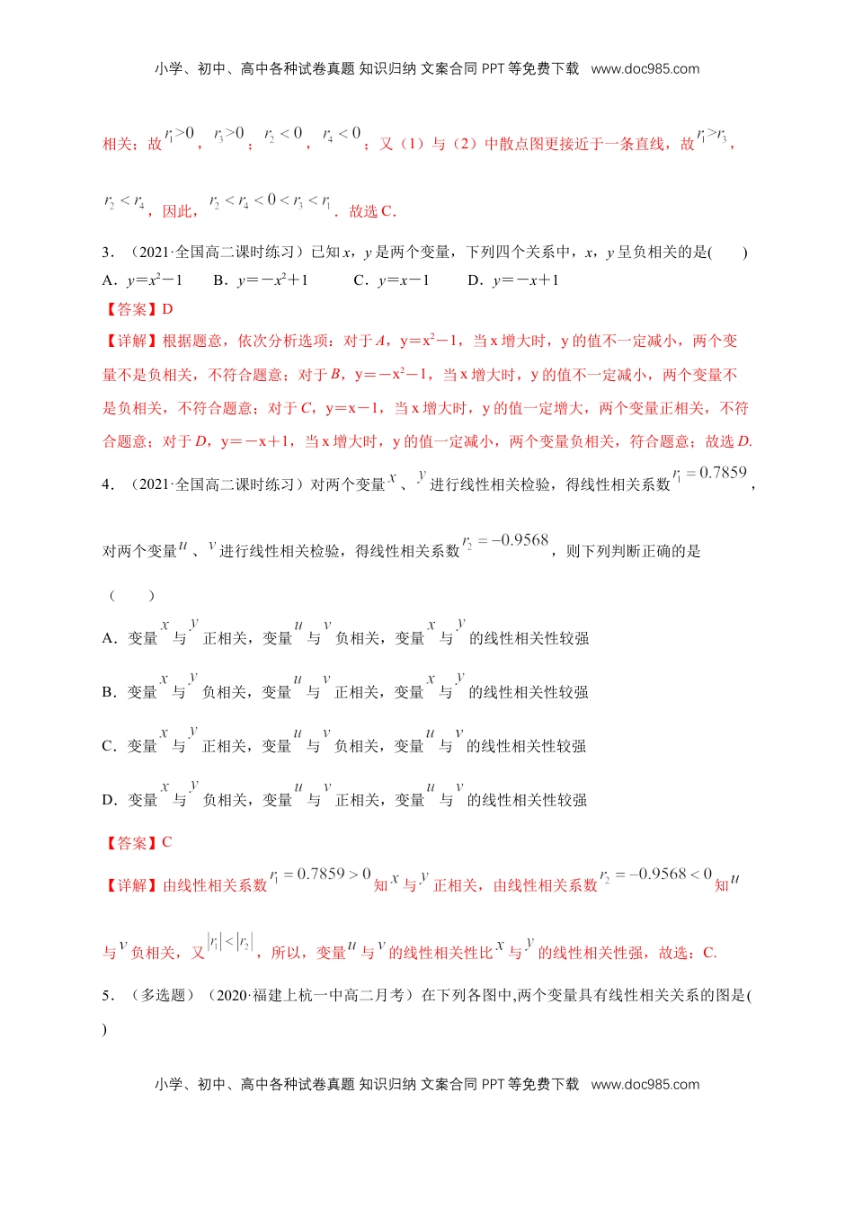 高中数学 选修3【格致课堂】8.1 成对数据的相关关系 ---B提高练（解析版）.docx