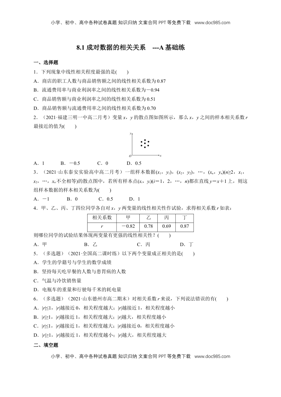 高中数学 选修3【格致课堂】8.1 成对数据的相关关系   -A基础练（原卷版）.docx