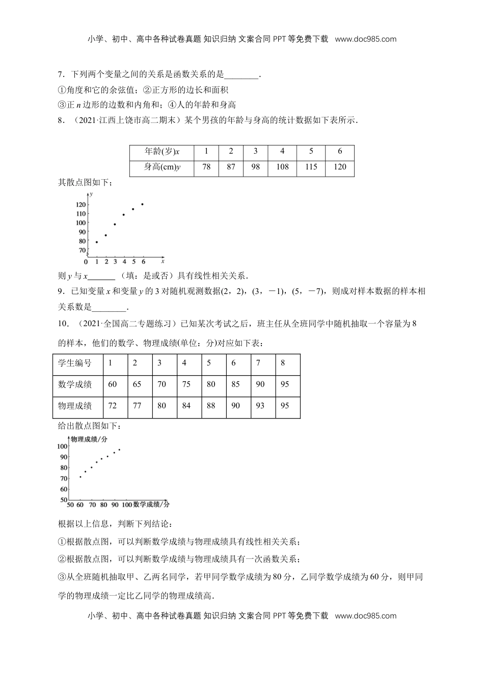 高中数学 选修3【格致课堂】8.1 成对数据的相关关系   -A基础练（原卷版）.docx
