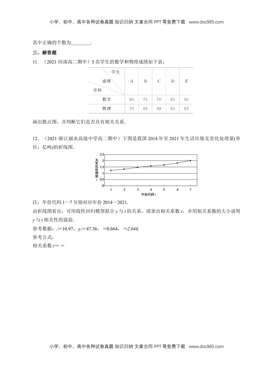 高中数学 选修3【格致课堂】8.1 成对数据的相关关系   -A基础练（原卷版）.docx