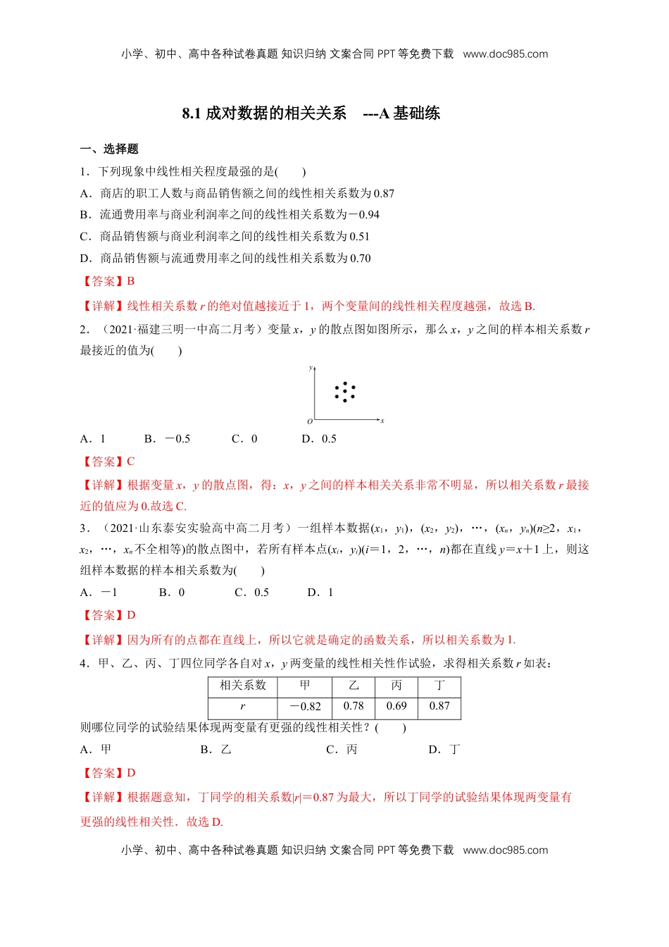 高中数学 选修3【格致课堂】8.1 成对数据的相关关系   -A基础练（解析版）.docx