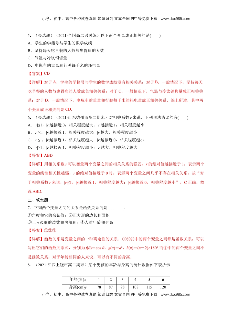 高中数学 选修3【格致课堂】8.1 成对数据的相关关系   -A基础练（解析版）.docx