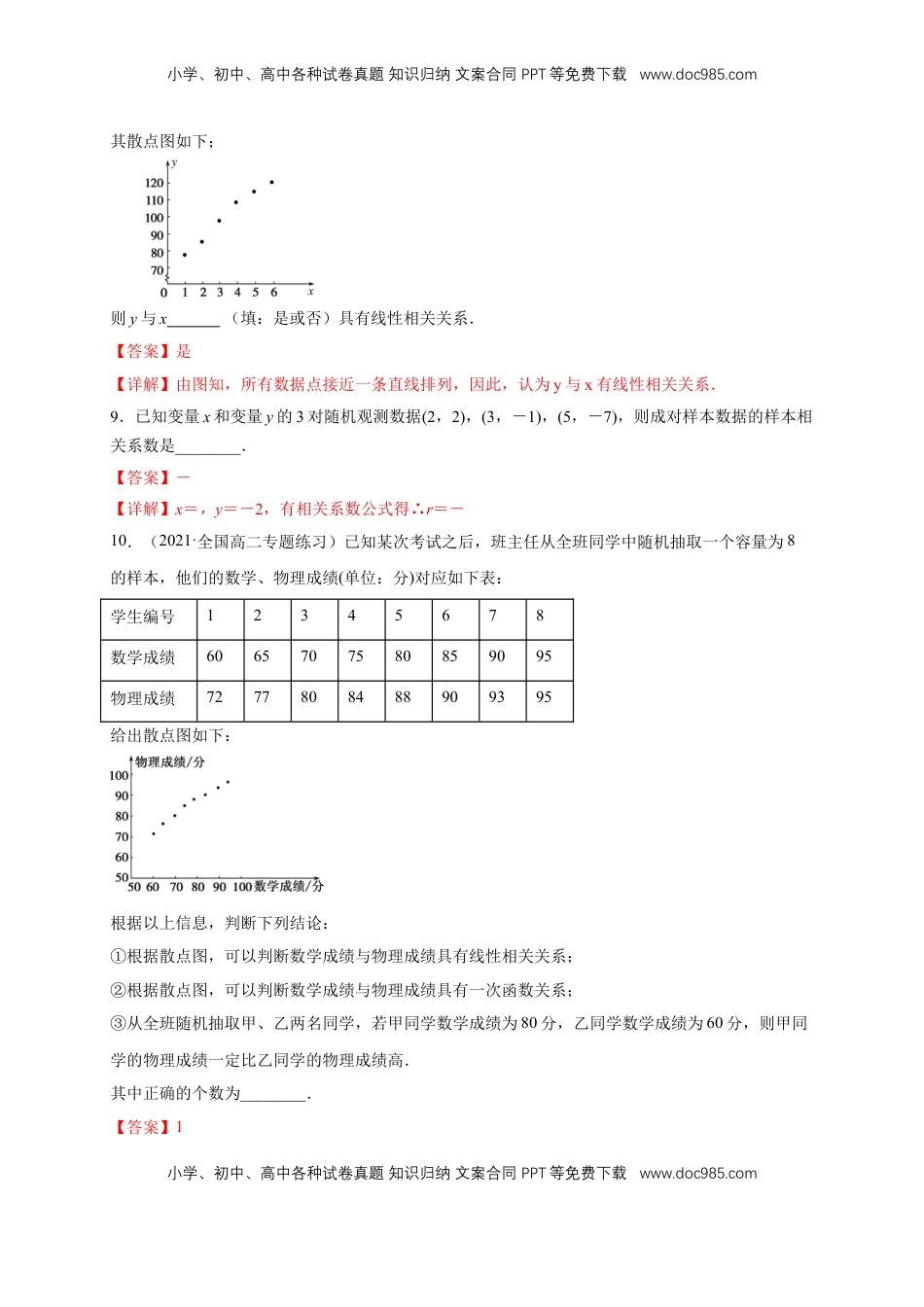 高中数学 选修3【格致课堂】8.1 成对数据的相关关系   -A基础练（解析版）.docx