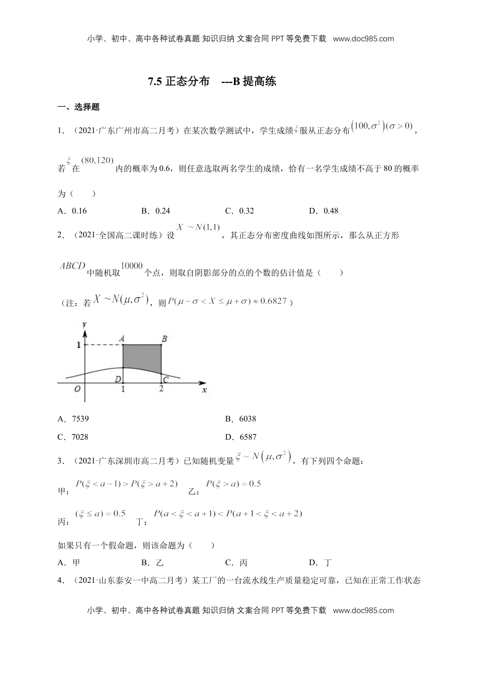 高中数学 选修3【格致课堂】7.5 正态分布 ---B提高练（原卷版）.docx
