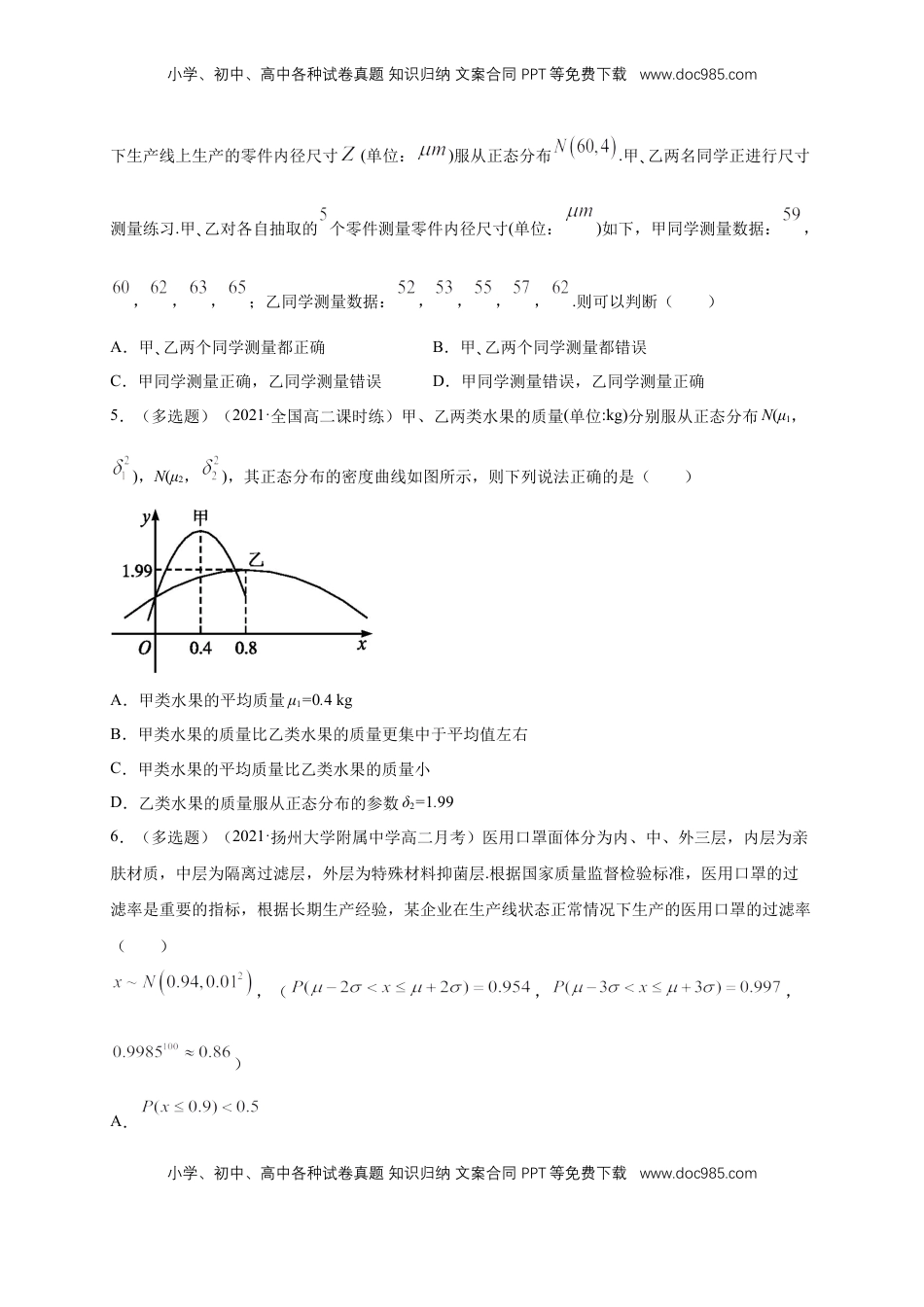 高中数学 选修3【格致课堂】7.5 正态分布 ---B提高练（原卷版）.docx