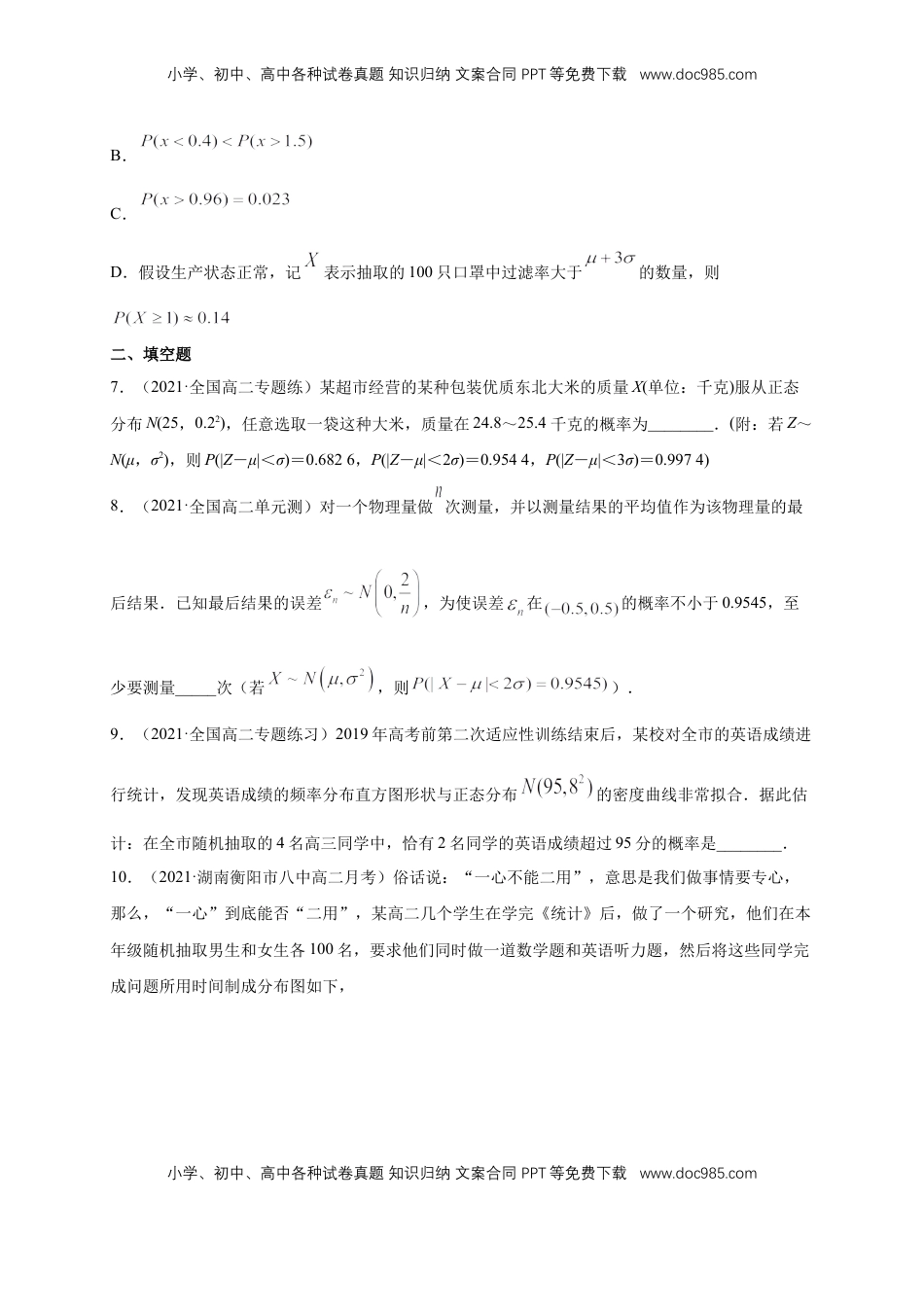 高中数学 选修3【格致课堂】7.5 正态分布 ---B提高练（原卷版）.docx