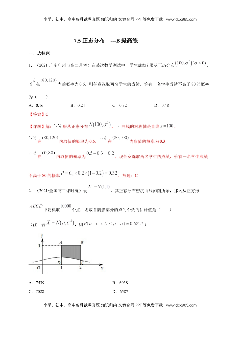 高中数学 选修3【格致课堂】7.5 正态分布 ---B提高练（解析版）.docx