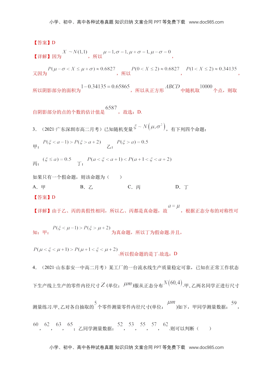 高中数学 选修3【格致课堂】7.5 正态分布 ---B提高练（解析版）.docx