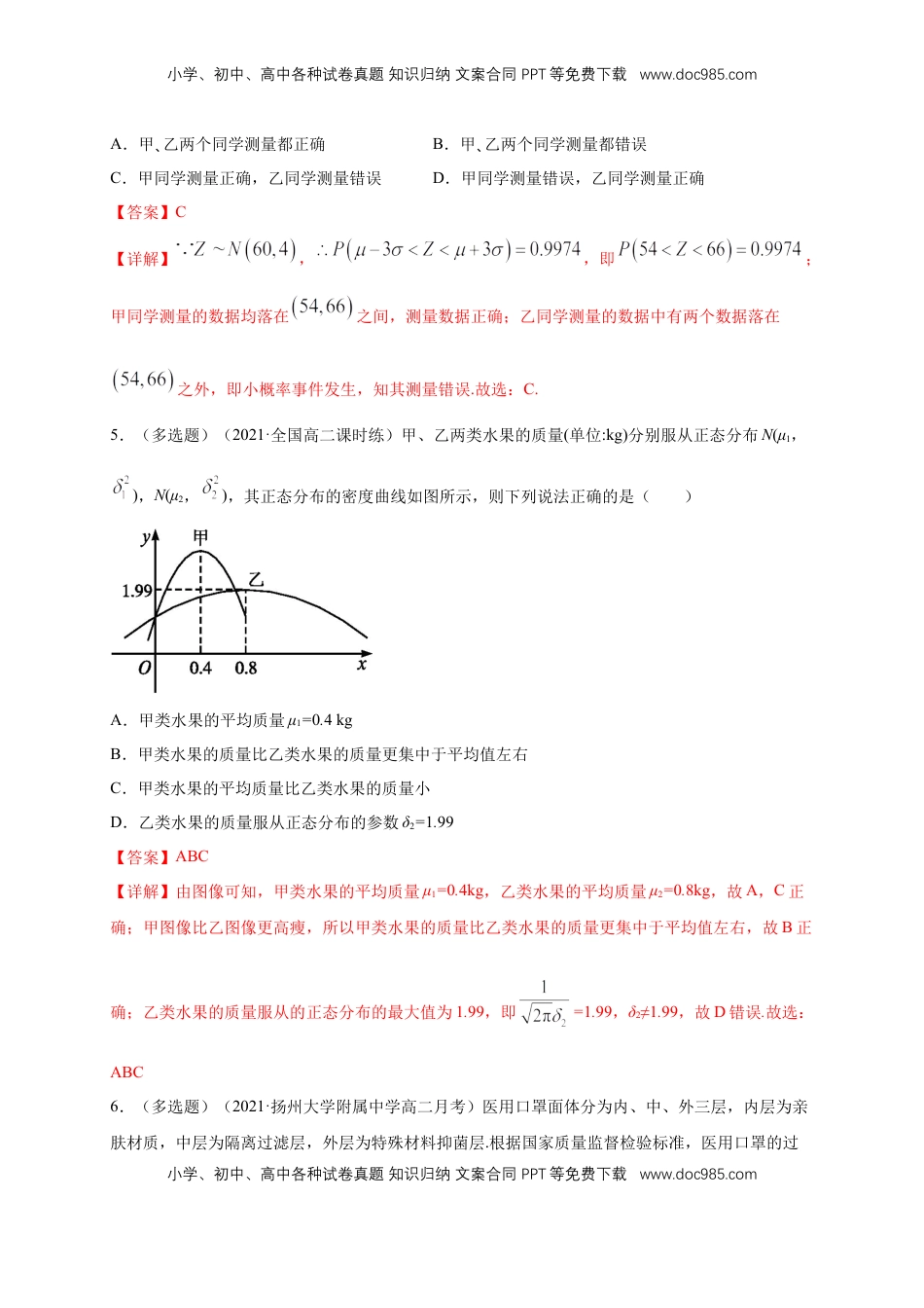 高中数学 选修3【格致课堂】7.5 正态分布 ---B提高练（解析版）.docx