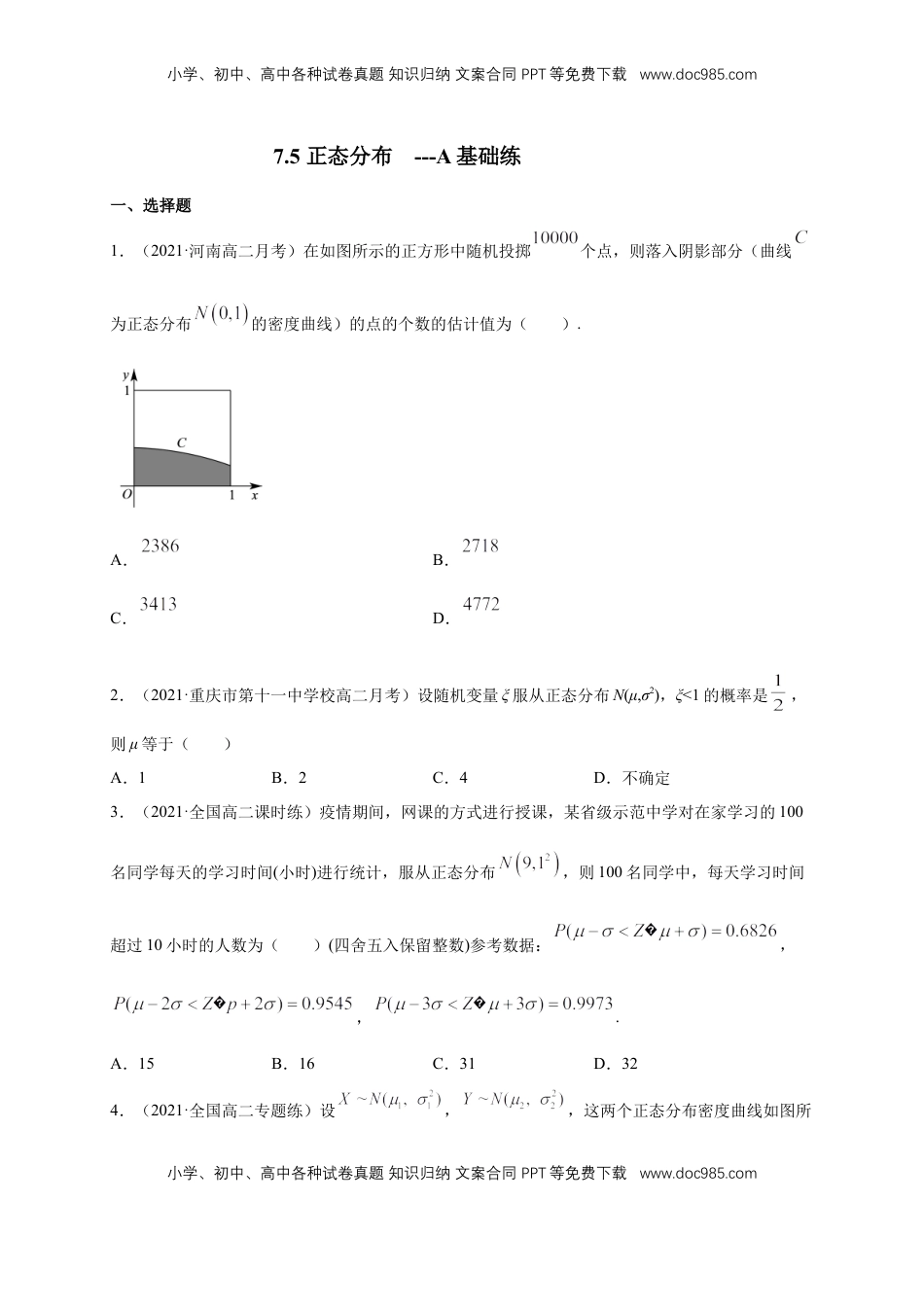 高中数学 选修3【格致课堂】7.5 正态分布    -A基础练（原卷版）.docx