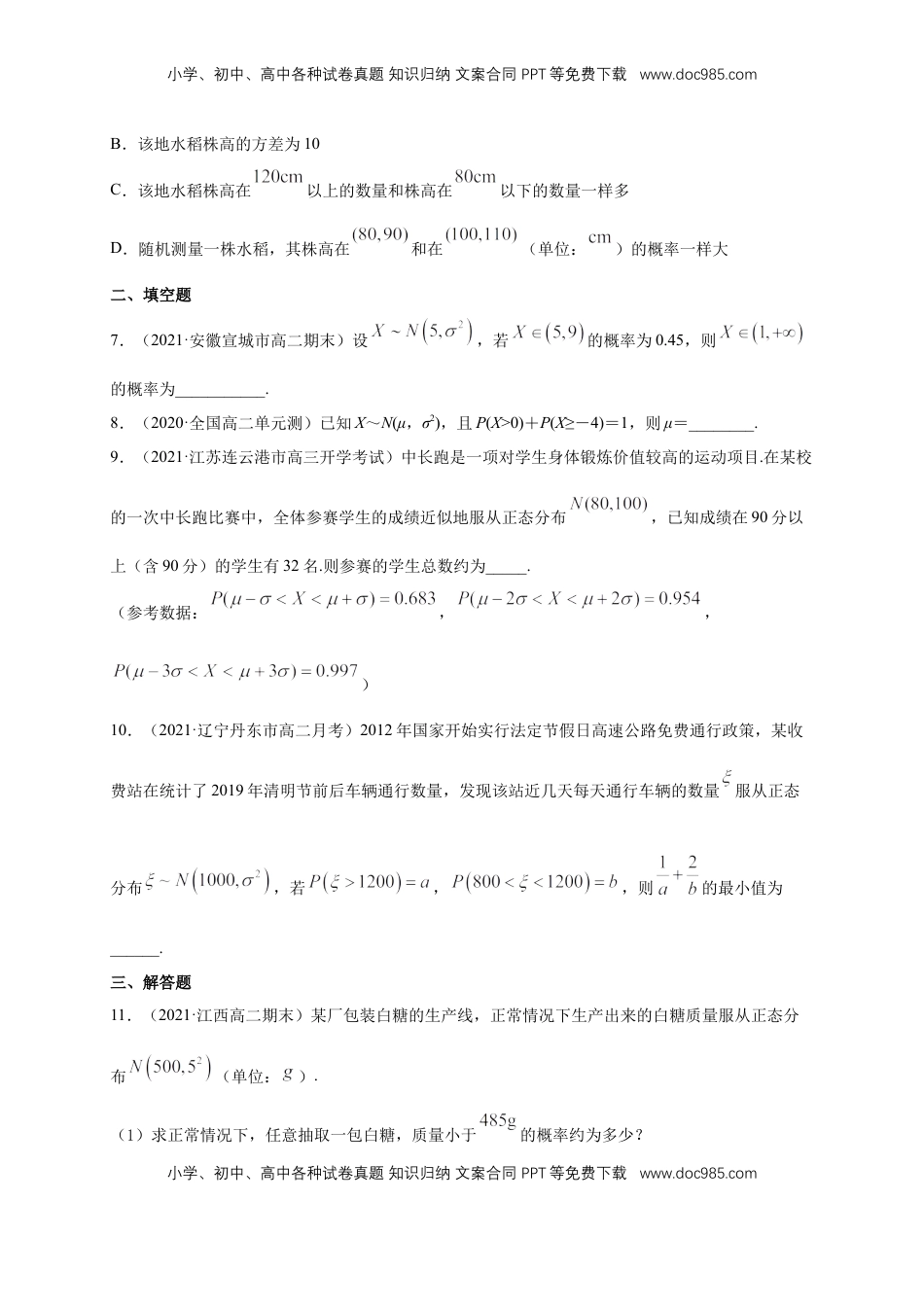 高中数学 选修3【格致课堂】7.5 正态分布    -A基础练（原卷版）.docx