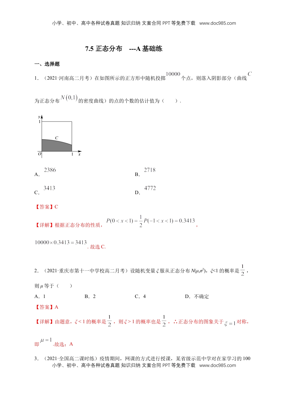 高中数学 选修3【格致课堂】7.5 正态分布    -A基础练（解析版）.docx