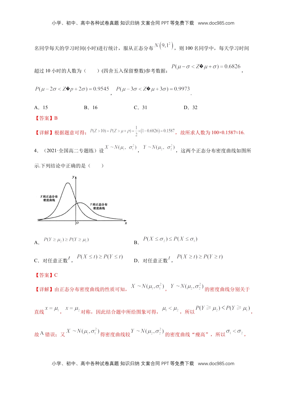 高中数学 选修3【格致课堂】7.5 正态分布    -A基础练（解析版）.docx