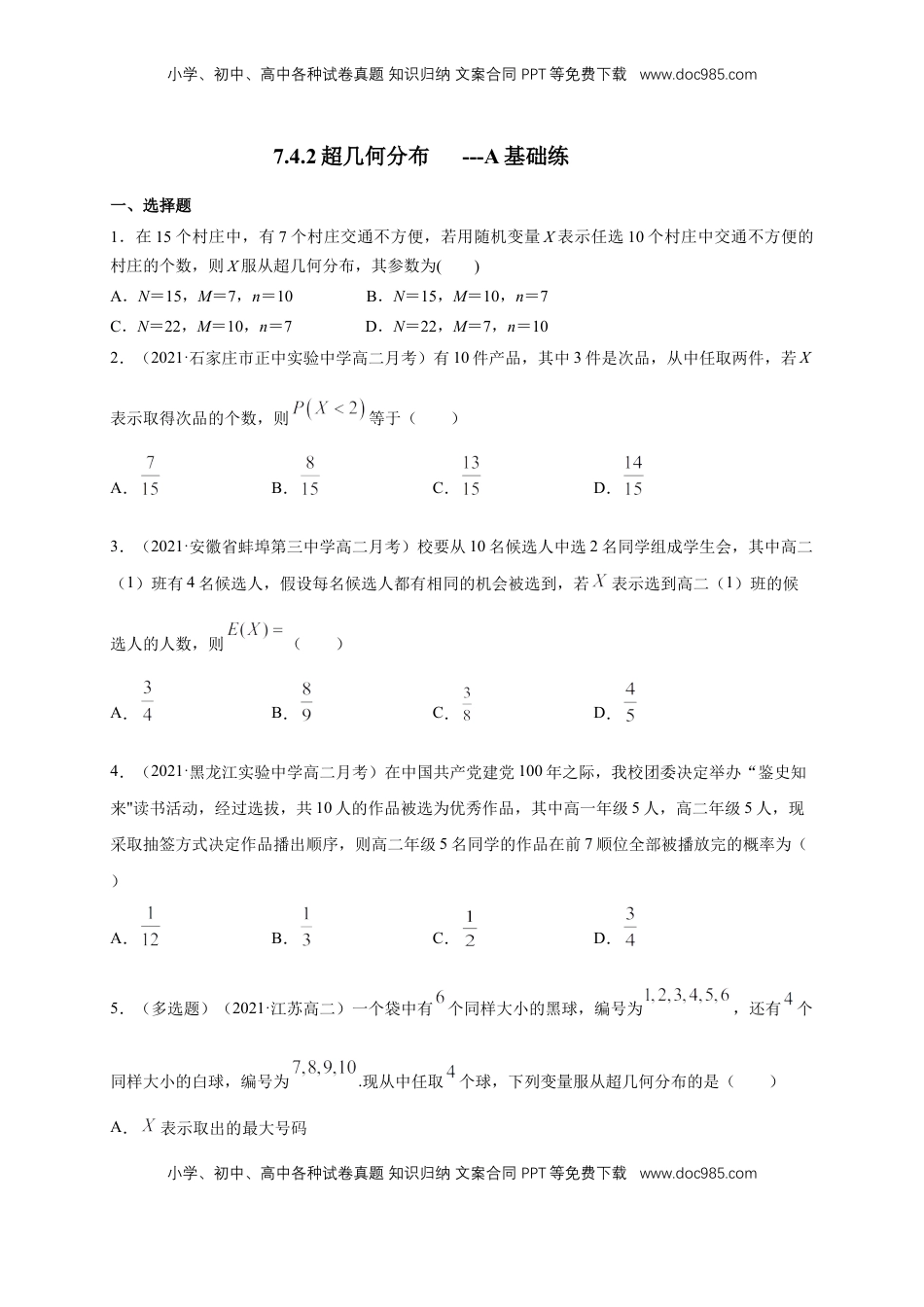 高中数学 选修3【格致课堂】7.4.2超几何分布      -A基础练（原卷版）.docx