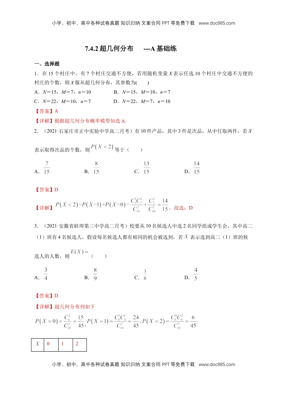 高中数学 选修3【格致课堂】7.4.2超几何分布      -A基础练（解析版）.docx