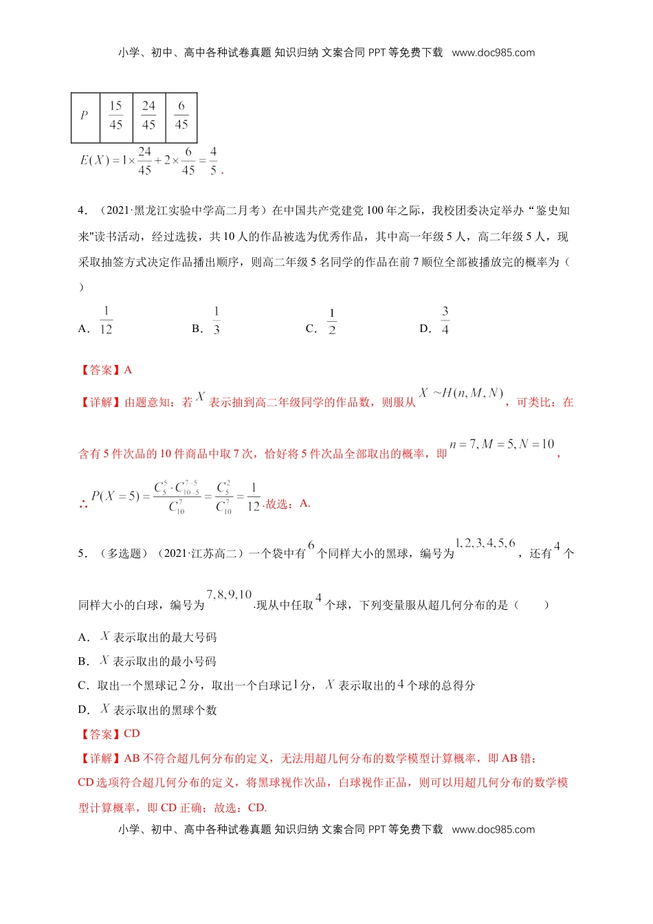 高中数学 选修3【格致课堂】7.4.2超几何分布      -A基础练（解析版）.docx