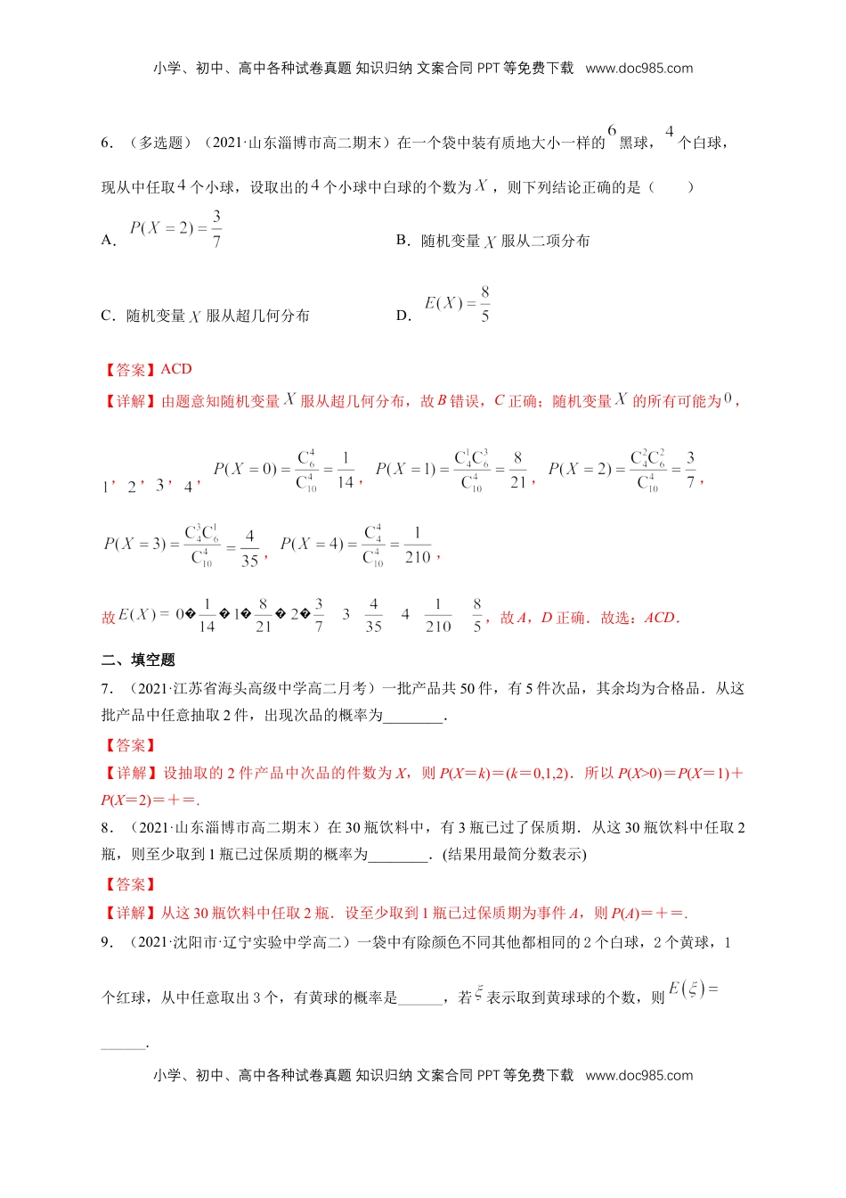 高中数学 选修3【格致课堂】7.4.2超几何分布      -A基础练（解析版）.docx