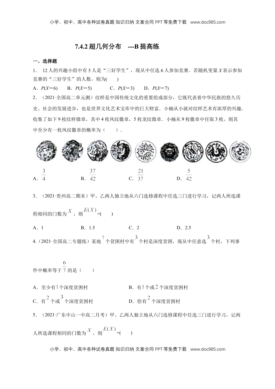 高中数学 选修37.4.2超几何分布         -B提高练（原卷版）.docx