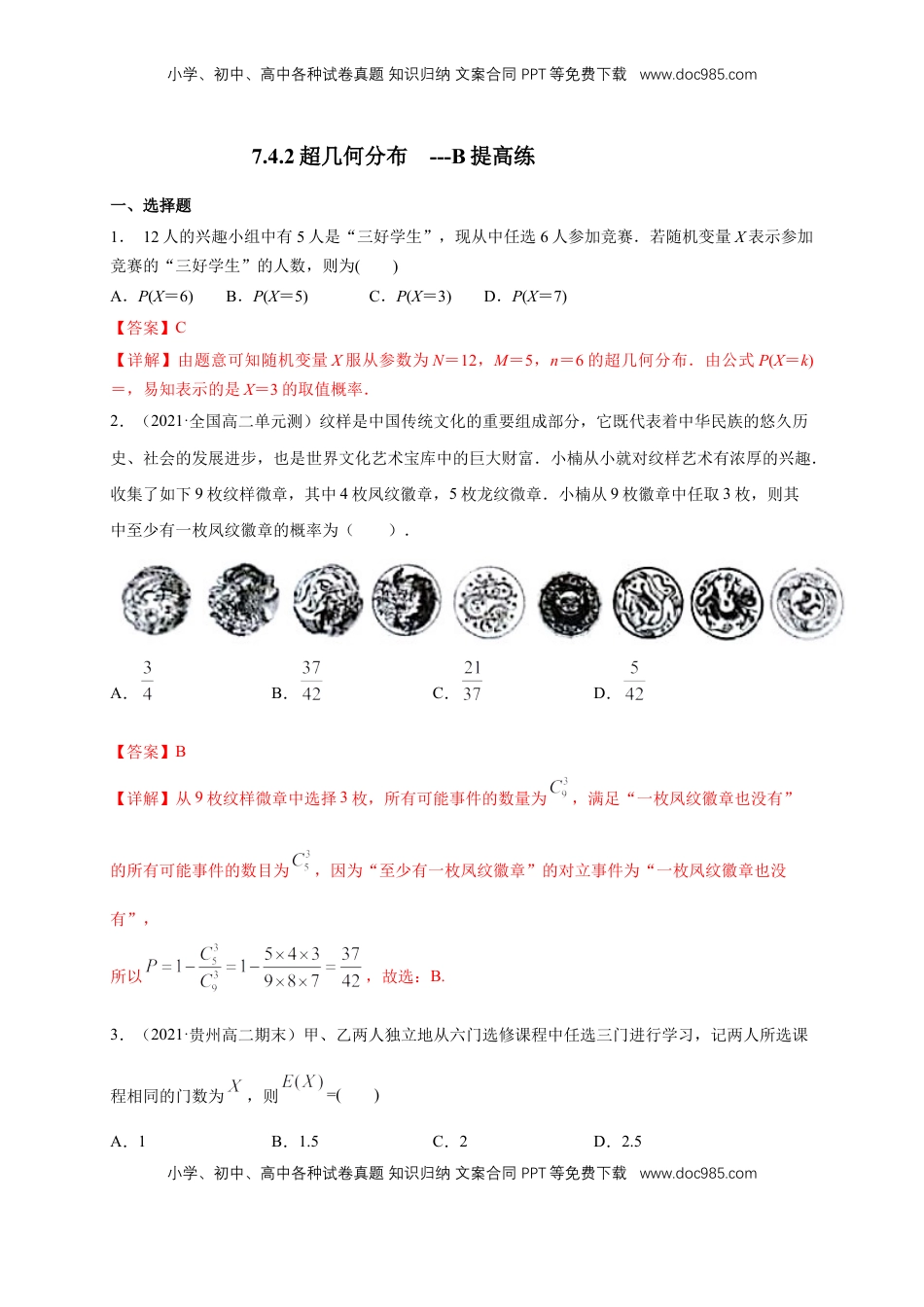 高中数学 选修37.4.2超几何分布         -B提高练（解析版）.docx