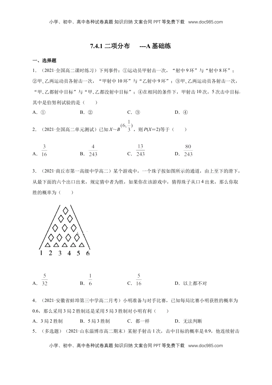 高中数学 选修37.4.1 二项分布      -A基础练（原卷版）.docx