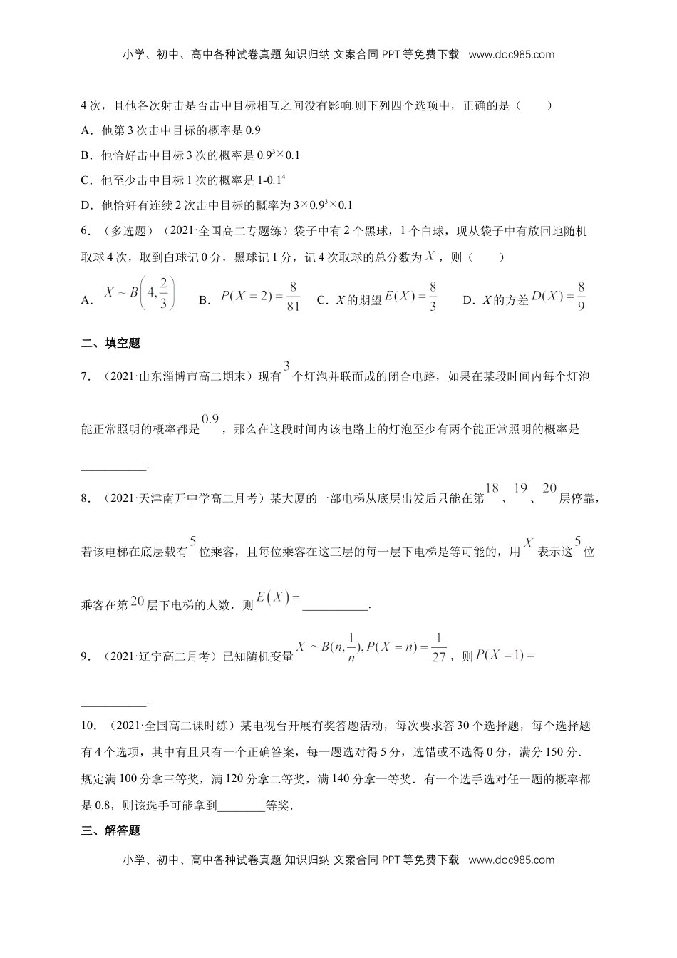 高中数学 选修37.4.1 二项分布      -A基础练（原卷版）.docx