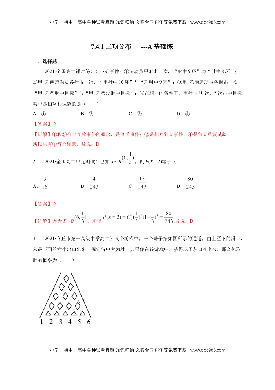 高中数学 选修37.4.1 二项分布      -A基础练（解析版）.docx