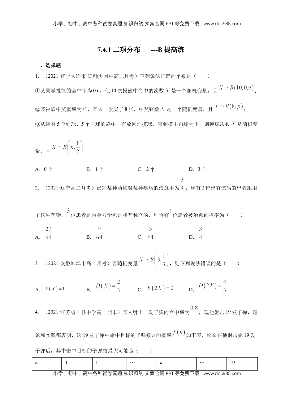 高中数学 选修37.4.1 二项分布        -B提高练（原卷版）.docx