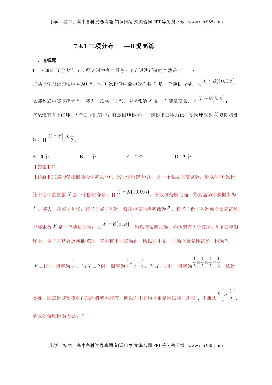 高中数学 选修37.4.1 二项分布        -B提高练（解析版）.docx