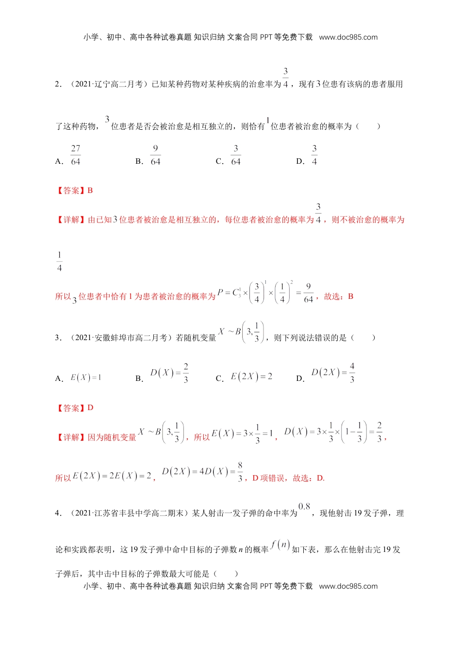 高中数学 选修37.4.1 二项分布        -B提高练（解析版）.docx