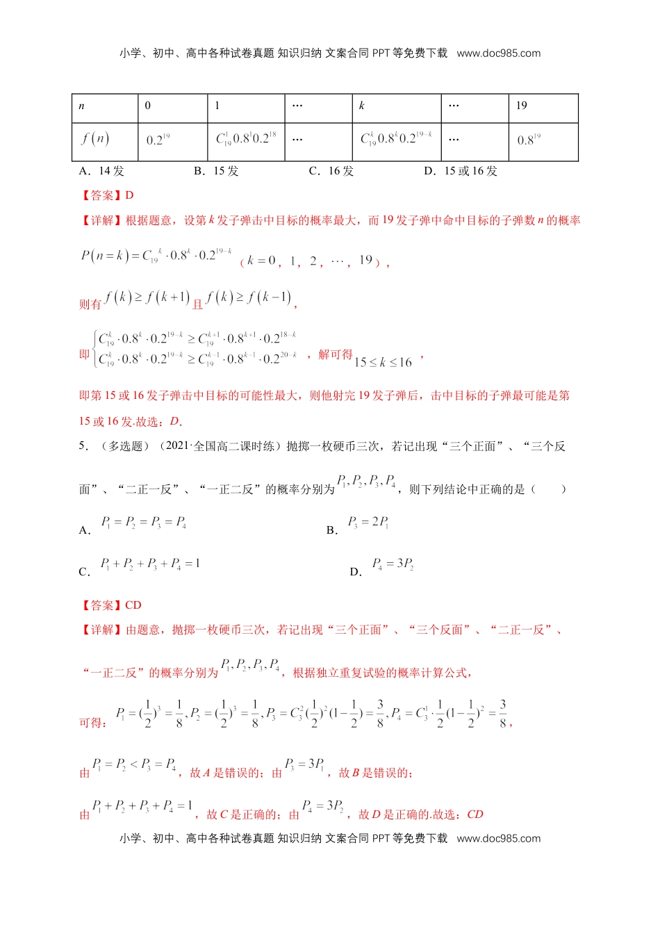 高中数学 选修37.4.1 二项分布        -B提高练（解析版）.docx
