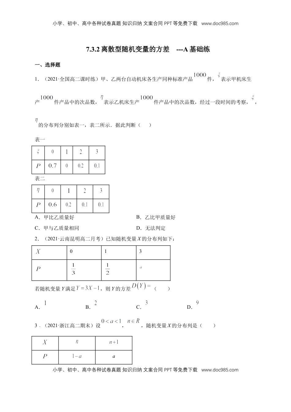 高中数学 选修37.3.2离散型随机变量的方差   -A基础练（原卷版）.docx