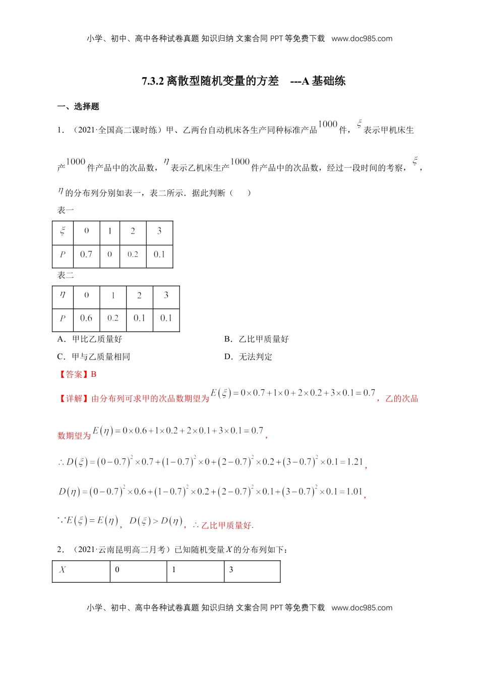高中数学 选修37.3.2离散型随机变量的方差   -A基础练（解析版）.docx