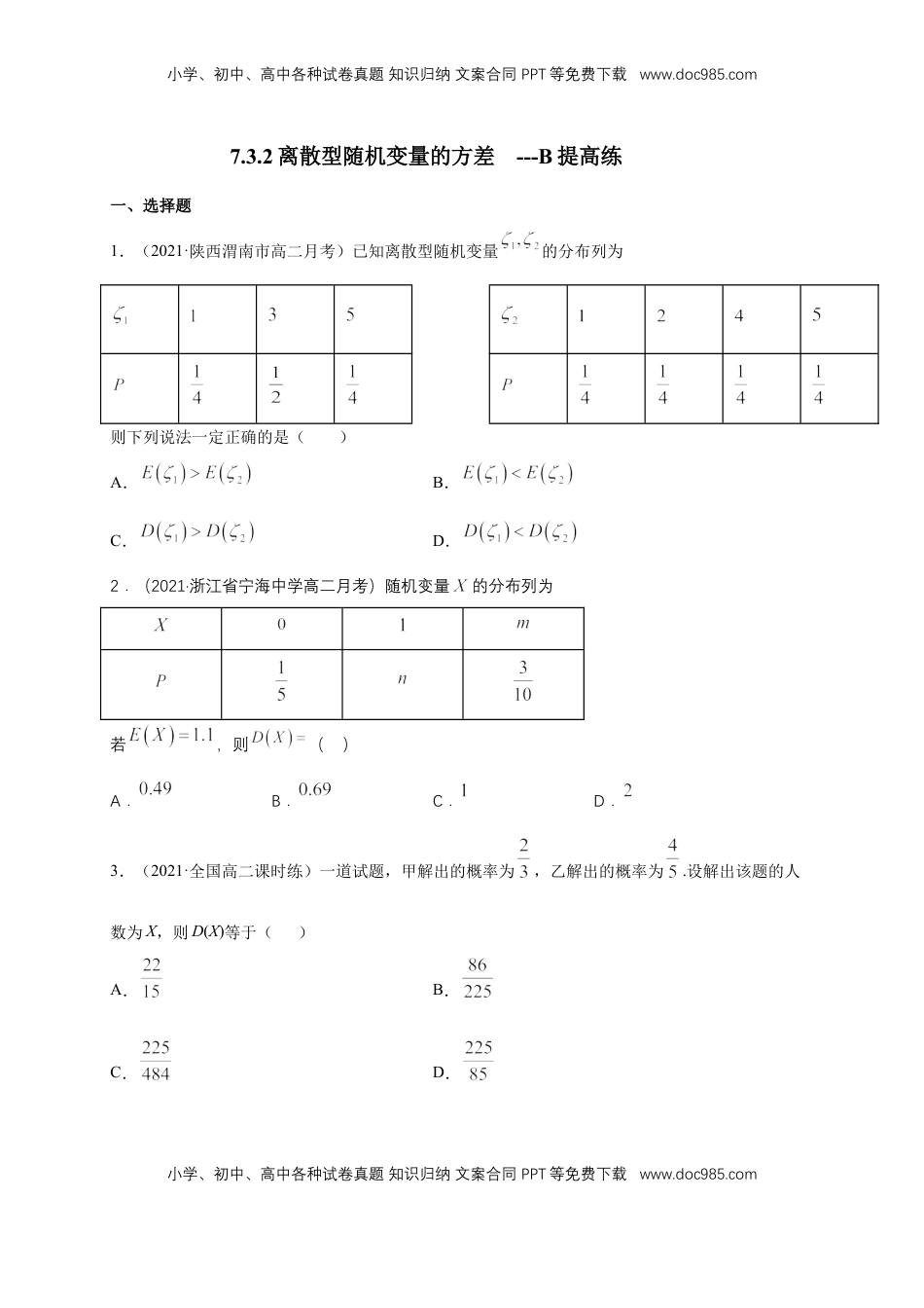 高中数学 选修37.3.2离散型随机变量的方差     -B提高练（原卷版）.docx