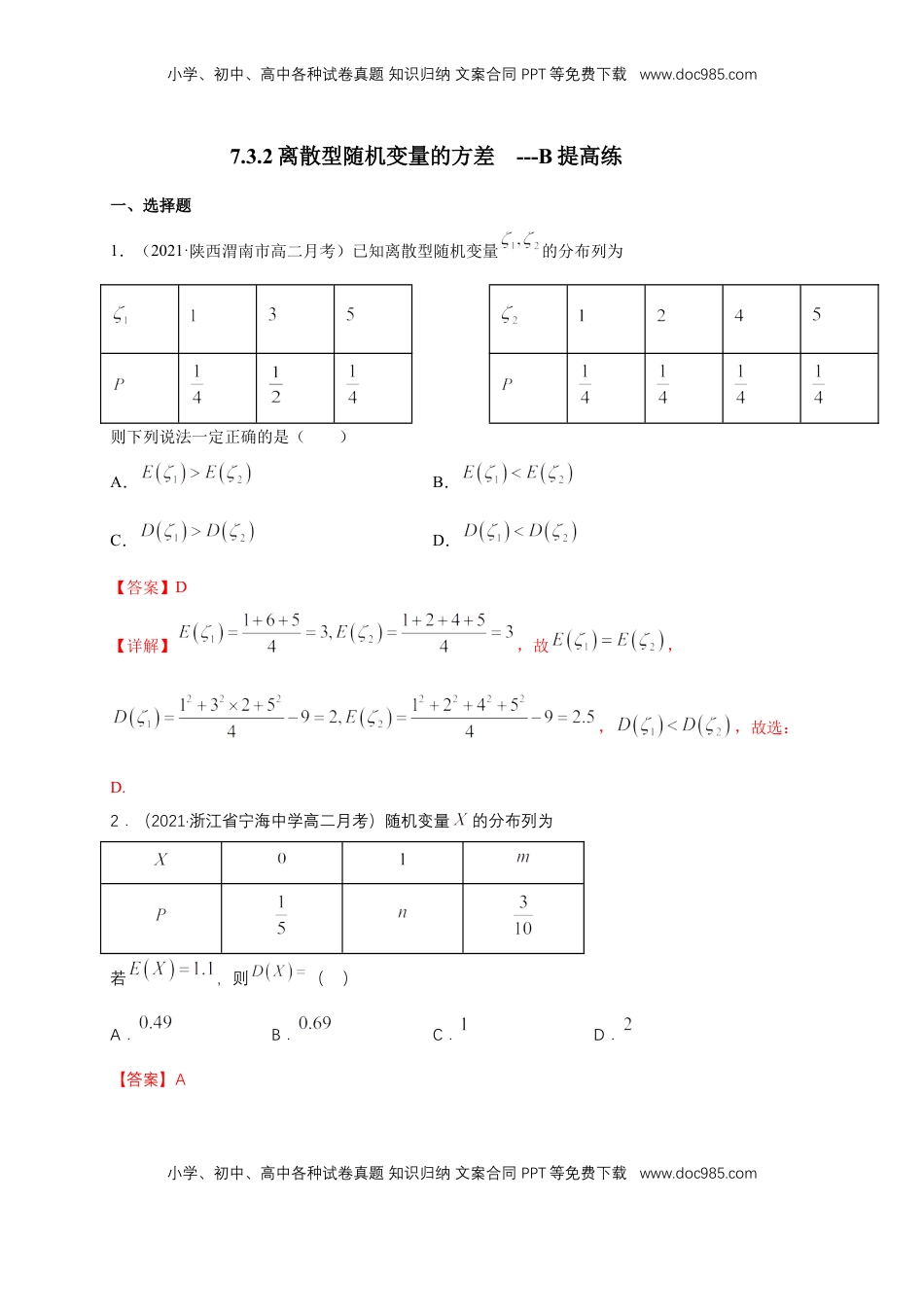 高中数学 选修37.3.2离散型随机变量的方差     -B提高练（解析版）.docx