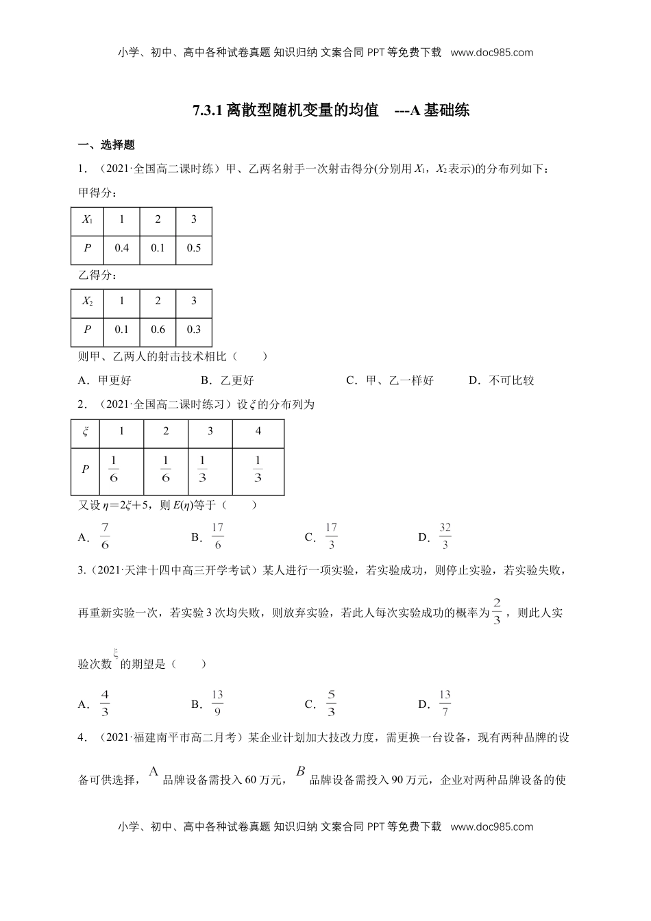 高中数学 选修37.3.1离散型随机变量的均值 -A基础练- (人教A版  选择性必修第三册)（原卷版）.docx