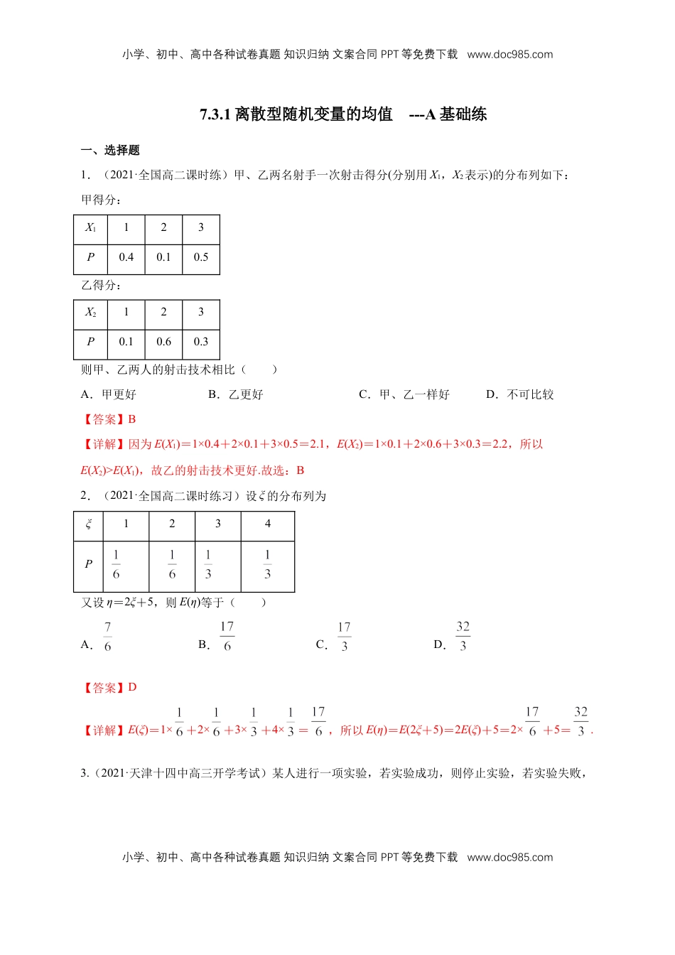 高中数学 选修37.3.1离散型随机变量的均值 -A基础练- (人教A版  选择性必修第三册)（解析版）.docx