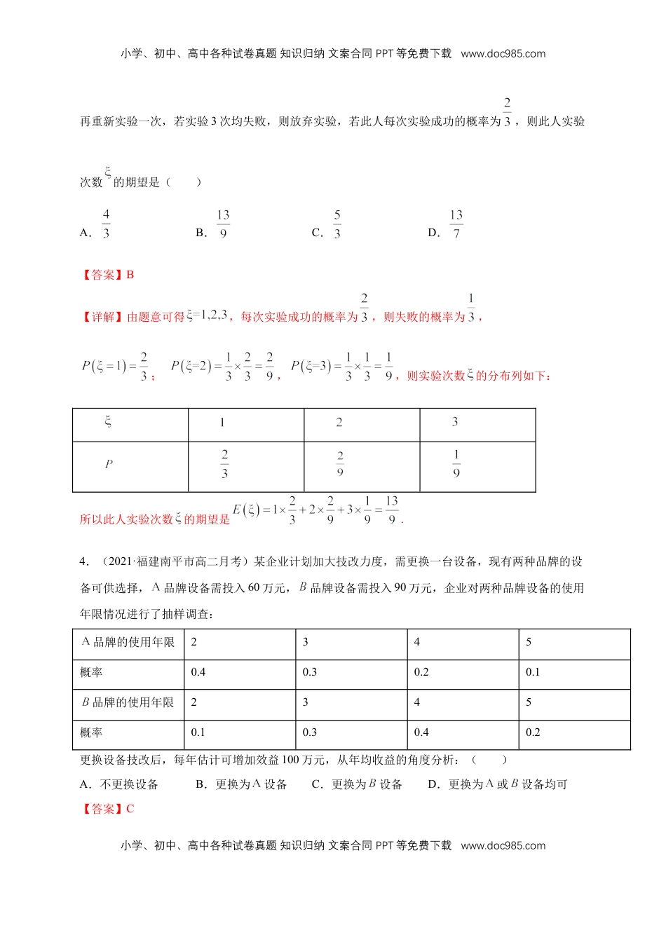高中数学 选修37.3.1离散型随机变量的均值 -A基础练- (人教A版  选择性必修第三册)（解析版）.docx