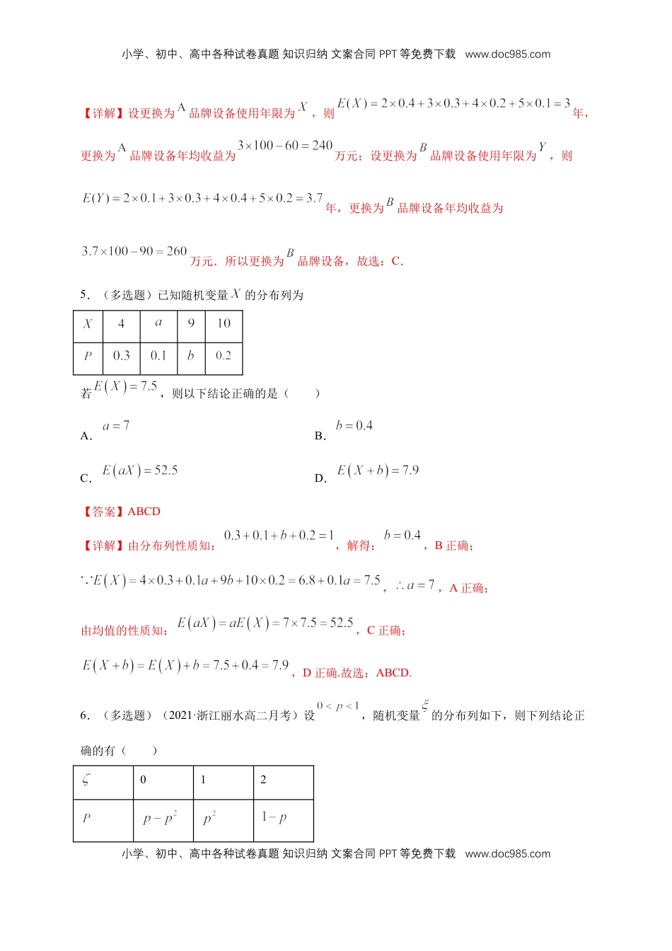 高中数学 选修37.3.1离散型随机变量的均值 -A基础练- (人教A版  选择性必修第三册)（解析版）.docx