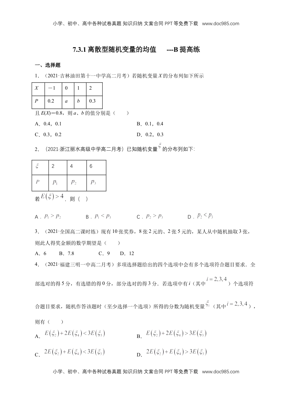 高中数学 选修37.3.1离散型随机变量的均值  -B提高练- (人教A版  选择性必修第三（原卷版）.docx